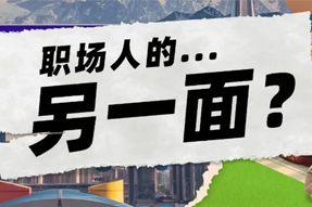 FRIDAY专栏 | 当代职场人的标签，是你猜不到的！