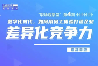 直播回顾丨数字赋能员工体验，打造企业竞争力，只需这三点