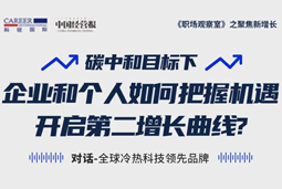 直播回顾 | “三增思维”和“三力打造”，企业和个人开启第二增长曲线的关键所在