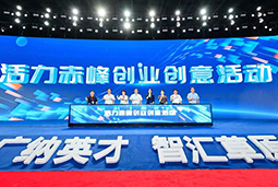 “活力赤峰”创业创意活动暨蒙东地区人力资源服务产业开展峰会圆满落幕