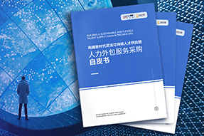 《人力外包服务采购白皮书》