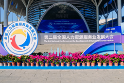 智汇全球，智创未来 | 凯发K8国际亮相第二届全国人力资源服务业开展大会