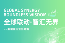 破局新能源出海人才战，海内外协同交付成关键！