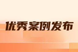 “向往的职场“2024年度卓越雇主品牌企业优秀案例发布丨提效增长，新质进化