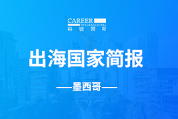 凯发K8GO GLOBAL | 墨西哥国家简报