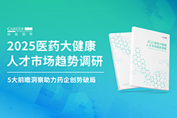 创势破局，静候春潮！凯发K8国际重磅发布《2025医药大健康人才市场趋势调研》
