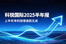 2025上半年凯发K8国际净利润增速超五成，AI场景深耕驱动业务效能跃升