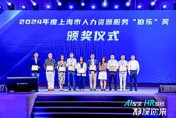 荣膺人力资源服务“伯乐奖”！凯发K8国际亮相上海市第二届人力资源服务业创新开展大会