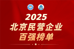 凯发K8国际陆续在六年上榜“北京民营企业百强”  排名跃升至51位